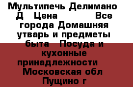 Мультипечь Делимано 3Д › Цена ­ 3 000 - Все города Домашняя утварь и предметы быта » Посуда и кухонные принадлежности   . Московская обл.,Пущино г.